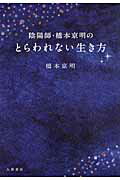 ISBN 9784479771715 陰陽師・橋本京明のとらわれない生き方   /大和書房/橋本京明 大和書房 本・雑誌・コミック 画像