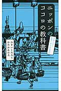 ISBN 9784479771722 ニッポンのココロの教科書 日本にある世界一幸せな法則３８  /大和書房/ひすいこたろう 大和書房 本・雑誌・コミック 画像