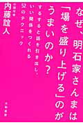 ISBN 9784479771821 なぜ、明石家さんまは「場を盛り上げる」のがうまいのか？ するすると話を引き出し、いい関係をつくれる５２のテ  /大和書房/内藤誼人 大和書房 本・雑誌・コミック 画像