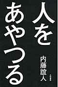 ISBN 9784479771852 人をあやつる   /大和書房/内藤誼人 大和書房 本・雑誌・コミック 画像