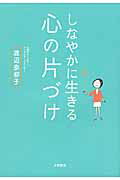 ISBN 9784479771890 しなやかに生きる心の片づけ   /大和書房/渡辺奈都子 大和書房 本・雑誌・コミック 画像