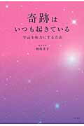 ISBN 9784479771920 奇跡はいつも起きている 宇宙を味方にする方法  /大和書房/相川圭子 大和書房 本・雑誌・コミック 画像