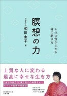 ISBN 9784479772224 瞑想の力 人生の質が上がる魂の磨き方  /大和書房/相川圭子 大和書房 本・雑誌・コミック 画像