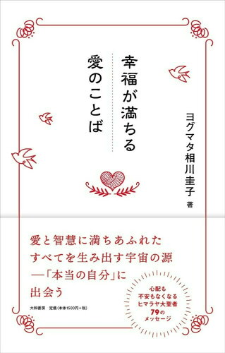 ISBN 9784479772293 幸福が満ちる愛のことば   /大和書房/相川圭子 大和書房 本・雑誌・コミック 画像