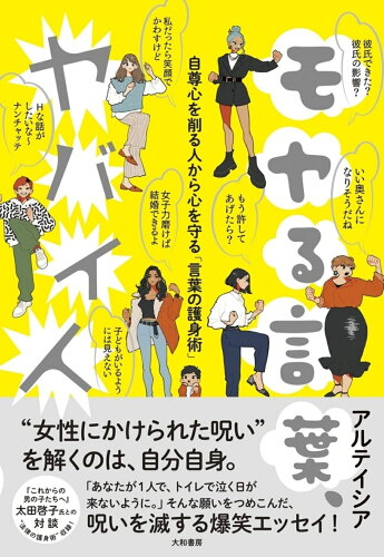 ISBN 9784479772323 モヤる言葉、ヤバイ人 自尊心を削る人から心を守る「言葉の護身術」  /大和書房/アルテイシア 大和書房 本・雑誌・コミック 画像