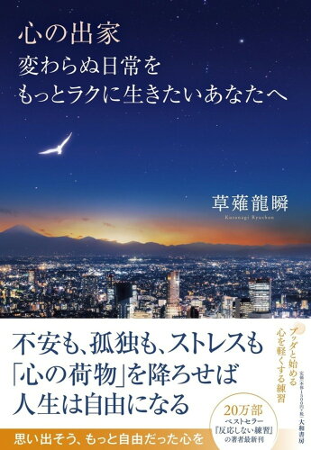 ISBN 9784479772361 心の出家　変わらぬ日常をもっとラクに生きたいあなたへ   /大和書房/草薙龍瞬 大和書房 本・雑誌・コミック 画像