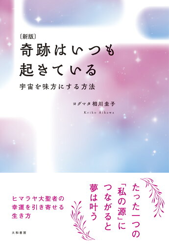 ISBN 9784479772446 奇跡はいつも起きている 宇宙を味方にする方法 新版/大和書房/相川圭子 大和書房 本・雑誌・コミック 画像