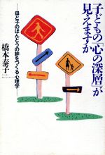 ISBN 9784479780151 子どもの「心の深層」が見えますか 母と子のほんとうの絆をつくる心理学/大和書房/橋本泰子 大和書房 本・雑誌・コミック 画像