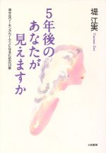 ISBN 9784479780168 ５年後のあなたが見えますか 幸せなワ-キングウ-マンになるための２３章  /大和書房/堤江実 大和書房 本・雑誌・コミック 画像