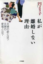 ISBN 9784479780229 私が離婚しない理由（わけ） 夫婦の絆とは？夫婦の愛情とは？/大和書房/円より子 大和書房 本・雑誌・コミック 画像