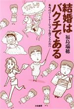 ISBN 9784479780298 結婚はバクチである 本当のパ-トナ-シップを育てるために  /大和書房/福島瑞穂 大和書房 本・雑誌・コミック 画像