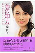 ISBN 9784479781455 美の知力 自分をみがく５つの力  /大和書房/岸紅子 大和書房 本・雑誌・コミック 画像