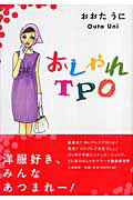 ISBN 9784479781486 おしゃれＴＰＯ   /大和書房/おおたうに 大和書房 本・雑誌・コミック 画像