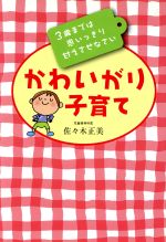 ISBN 9784479781653 かわいがり子育て ３歳までは思いっきり甘えさせなさい  /大和書房/佐々木正美 大和書房 本・雑誌・コミック 画像