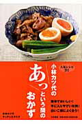 ISBN 9784479781769 小林カツ代のあっという間のおかず 人気レシピ９１  /大和書房/小林カツ代キッチンスタジオ 大和書房 本・雑誌・コミック 画像