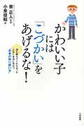 ISBN 9784479782087 かわいい子には「こづかい」をあげるな！ 誰も教えてくれなかった人生に本当に役立つ「お金の取  /大和書房/小泉俊昭 大和書房 本・雑誌・コミック 画像