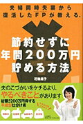 ISBN 9784479782254 夫婦同時失業から復活したＦＰが教える、節約せずに年間２００万円貯める方法   /大和書房/花輪陽子 大和書房 本・雑誌・コミック 画像