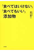 ISBN 9784479782872 「食べてはいけない」「食べてもいい」添加物   /大和書房/渡辺雄二 大和書房 本・雑誌・コミック 画像