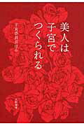 ISBN 9784479783657 美人は子宮でつくられる   /大和書房/子宮委員長はる 大和書房 本・雑誌・コミック 画像