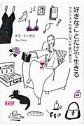 ISBN 9784479783688 好きなことだけで生きる フランス人の後悔しない年齢の重ね方  /大和書房/ドラ・ト-ザン 大和書房 本・雑誌・コミック 画像