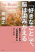 ISBN 9784479783718 「好きなこと」で、脳はよみがえる 無理なくできる“生涯健康脳”のつくり方  /大和書房/瀧靖之 大和書房 本・雑誌・コミック 画像