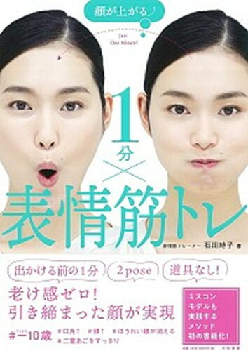 ISBN 9784479785002 顔が上がる↑１分×表情筋トレ   /大和書房/石川時子 大和書房 本・雑誌・コミック 画像