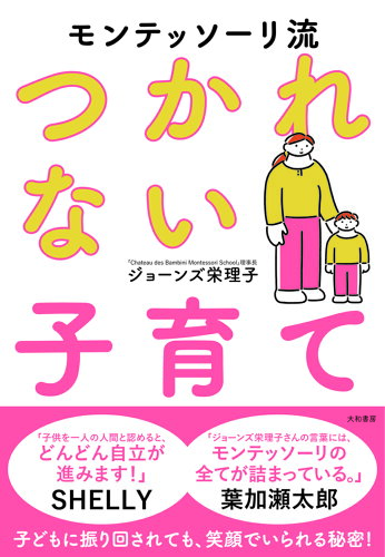 ISBN 9784479785576 モンテッソーリ流つかれない子育て   /大和書房/ジョーンズ栄理子 大和書房 本・雑誌・コミック 画像