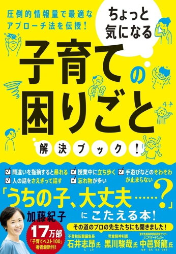 ISBN 9784479785651 子育ての困りごと解決ブック！ ちょっと気になる  /大和書房/加藤紀子 大和書房 本・雑誌・コミック 画像