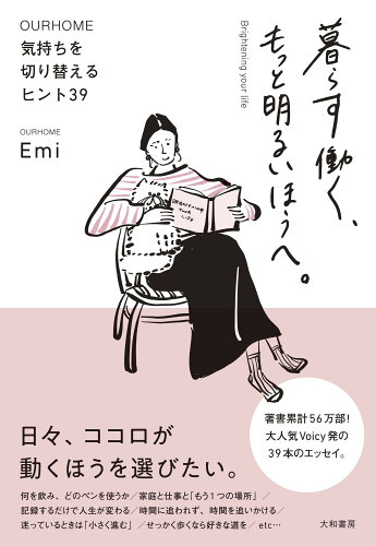 ISBN 9784479785804 暮らす働く、もっと明るいほうへ。 気持ちを切り替えるヒント３９/大和書房/Ｅｍｉ 大和書房 本・雑誌・コミック 画像