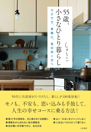 ISBN 9784479785910 55歳、小さなひとり暮らし ワクワク、身軽に、気の向く方へ/大和書房/しょ～こ 大和書房 本・雑誌・コミック 画像