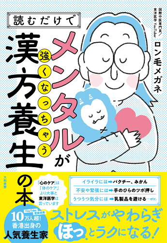 ISBN 9784479785989 読むだけでメンタルが強くなっちゃう漢方養生の本/大和書房/ロン毛メガネ 大和書房 本・雑誌・コミック 画像