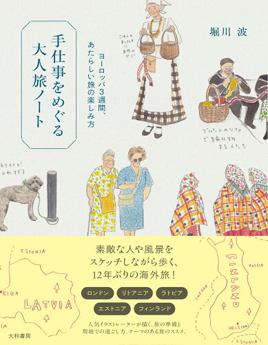 ISBN 9784479786061 手仕事をめぐる大人旅ノート 大和書房 本・雑誌・コミック 画像