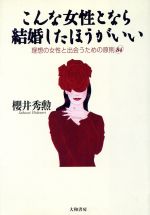 ISBN 9784479790228 こんな女性となら結婚したほうがいい 理想の女性と出会うための原則８４  /大和書房/桜井秀勲 大和書房 本・雑誌・コミック 画像