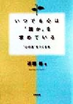 ISBN 9784479790358 いつでも心は「誰か」を求めている “心の友”をつくる本  /大和書房/近藤裕 大和書房 本・雑誌・コミック 画像