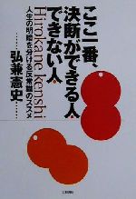 ISBN 9784479790617 ここ一番、決断ができる人できない人 人生の明暗を分ける反常識のススメ  /大和書房/弘兼憲史 大和書房 本・雑誌・コミック 画像