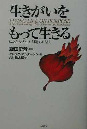 ISBN 9784479790631 生きがいをもって生きる ゆたかな人生を創造する方法  新装版/大和書房/グレッグ・アンダソン 大和書房 本・雑誌・コミック 画像