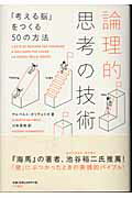 ISBN 9784479790877 論理的思考の技術 「考える脳」をつくる５０の方法  /大和書房/アルベルト・オリヴェリオ 大和書房 本・雑誌・コミック 画像