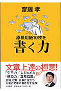 ISBN 9784479791003 原稿用紙１０枚を書く力   /大和書房/齋藤孝（教育学） 大和書房 本・雑誌・コミック 画像