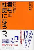 ISBN 9784479791140 君も社長になろう。 楽しんで儲ける！起業という生き方  /大和書房/吉田雅紀 大和書房 本・雑誌・コミック 画像