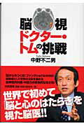 ISBN 9784479791393 脳視ドクタ-・トムの挑戦   /大和書房/中野不二男 大和書房 本・雑誌・コミック 画像