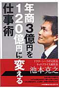 ISBN 9784479791454 年商３億円を１２０億円に変える仕事術   /大和書房/池本克之 大和書房 本・雑誌・コミック 画像