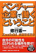 ISBN 9784479791485 ベンチャ-企業で働くということ/大和書房/修行憲一 大和書房 本・雑誌・コミック 画像