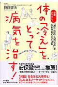 ISBN 9784479791560 体の「冷え」をとって病気を治す！ 効果バツグン！「湯たんぽ」と「爪もみ」でみるみる丈  /大和書房/班目健夫 大和書房 本・雑誌・コミック 画像