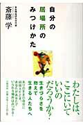 ISBN 9784479791614 自分の居場所のみつけかた   /大和書房/斎藤学 大和書房 本・雑誌・コミック 画像