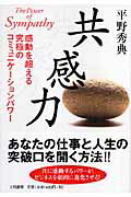 ISBN 9784479791850 共感力 感動を超える究極のコミュニケ-ションパワ-  /大和書房/平野秀典 大和書房 本・雑誌・コミック 画像