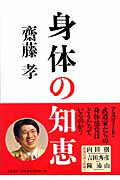 ISBN 9784479791874 身体の知恵   /大和書房/齋藤孝（教育学） 大和書房 本・雑誌・コミック 画像