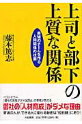 ISBN 9784479791980 上司と部下の上質な関係 最強のチ-ムを作る人間関係の技術  /大和書房/藤本篤志 大和書房 本・雑誌・コミック 画像