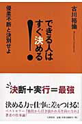 ISBN 9784479792178 できる人はすぐ決める！ 優柔不断と決別せよ  /大和書房/古川裕倫 大和書房 本・雑誌・コミック 画像