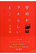 ISBN 9784479792284 学校がアホらしいキミへ   /大和書房/日垣隆 大和書房 本・雑誌・コミック 画像