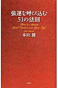 ISBN 9784479792833 強運を呼び込む５１の法則   /大和書房/本田健 大和書房 本・雑誌・コミック 画像